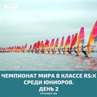 В Санкт-Петербрге завершились квалификационные гонки чемпионата мира 2019 RS:X Windsurfing Youth World Championships!