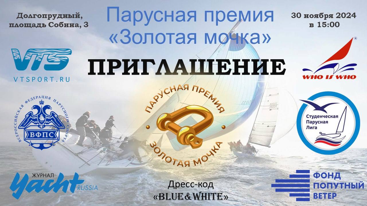 Определен короткий список номинантов парусной премии "Золотая Мочка".
