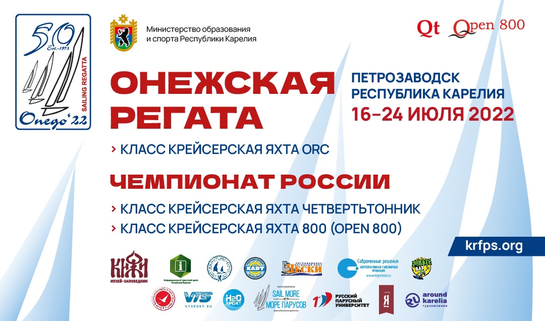 Онежская регата вновь поднимает паруса!